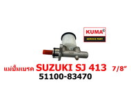 แม่ปั้มเบรค SUZUKI SJ 413  7/8" 51100-83470