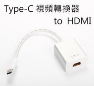 出清下殺↘蘋果 Macbook Air 外接 Type-C USB 3.1 to HDMI 轉 HDMI 視頻轉換器