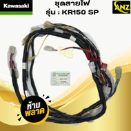 ชุดสายไฟKR150 SP สายไฟชุด kr150 รุ่นมีกล่อง เคอาร์ มีกล่อง  สินค้าพร้อมส่ง  สินค้าคุณภาพ