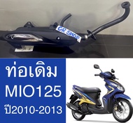 ท่อเดิม MIO125 ปี2010-2013 มีท่ออากาศ มีมอก.