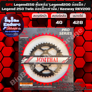 สเตอร์หลัง [ GPX Legend150 ดั้มหลัง/GPX Legend200 ล้อแม็ก /GPX Legend 250 Twin ล้อแม็กเท่านั้น!!!! /