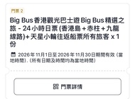 Big Bus 香港觀光巴士 24小時日票 + 天星小輪船票