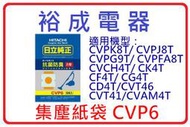 【裕成電器．歡迎來店自取】日立吸塵器集塵紙袋 CVP6 適用 CVPK8T/CVPJ8T/CVPFA8T/CVCH4T