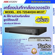 Hikvision เครื่องบันทึก4ช่อง รุ่น iDS-7204HQHI-M1/XT (รองรับกล้อง Hikvision Two-Way Talkสามารถพูดโต้
