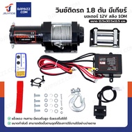 วินซ์ติดรถ 1.8 ตัน/4000 ปอนด์ มอเตอร์ 1.9hp/1.4Kw/12V สลิง 10M 4000-W