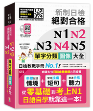 新制日檢 絕對合格 N1,N2,N3,N4,N5單字分類圖像大全—從零基礎到考上N1日語自學就靠這一本  （25K+QR碼線上音檔+MP3） (新品)