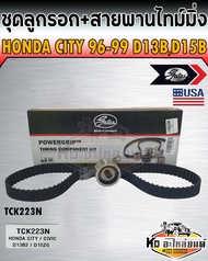 ชุดสายพานไทม์มิ่ง สายพานราวลิ้น พร้อมลูกรอก Honda City 1996-1999 เครื่อง 1.31.5 D13BD15B ฮอนด้าซิตี้