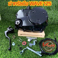 ฝาครัชมือ WAVE125 ชุดแปลงครัช พร้อมเวทครัชCNCแปลงครัชมือ WAVE125R/125S/125iไฟเลี้ยวบังลม/125iปลาวาฬ