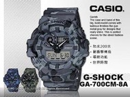 CASIO 卡西歐 手錶專賣店 國隆 G-SHOCK GA-700CM-8A 迷彩雙顯男錶 樹脂錶帶  防水200米