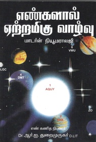 Successful Life Modern Numerology (TAMIL AND ENGLISH AVAILABLE) BY R.I. DHURAIMURUGAR