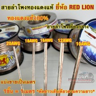 RED LION สายลำโพง สายลำโพงเสียงกลาง สายลำโพงทองแดงแท้ เบอร์ 20AWG / 18AWG / 16AWG / 12AWG / 10AWG ทอ