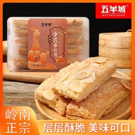 五羊城糕点果仁千层酥扁桃仁雪花杏仁片独立包正宗老字号广东手信xioyuwa10.my20251004