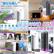日本 Nano Mist 充電式靜音無火自動噴香薰機