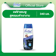 แชมพูแฟซ่า เนเจอร์คลีน & แคร์ ผมดำเงางาม 340 มล. Feather Black & Shine Shampoo 340 ml. แชมพูสารสกัดจ