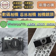 【德寶軒】實體門市 高價求:數碼相機 菲林相機 相機鏡頭 中古鏡頭 相機 鏡頭 Leica徠卡相機 Leica徠卡鏡頭 Leica徠卡 Rollei祿來（祿萊）ZEISS 蔡司 Hasselblad哈