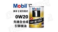 【威能汽車百貨】Mobil 美孚 1 號™ 方程式 0W-20 高階全合成機油 1L 潤滑油 (超商限取4罐)