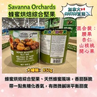 Savanna Orchards 蜂蜜烘焙綜合堅果 - 大罐裝850g