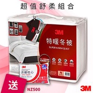 買棉被送枕頭~3M 第二代發熱纖維 NZ500特暖冬被 標準雙人 送 3M防蹣枕頭標準型 防蹣 枕頭 被子 透氣 可水洗