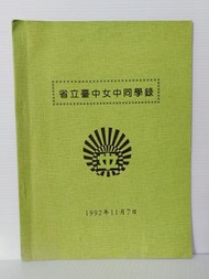 1992年 省立台中女中同學錄