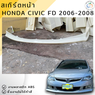 ชุดแต่ง สเกิร์ตหน้า Honda Civic FD 2006-2011 ทรง Type-R งานพลาสติก ABS ชิ้นงานยังไม่ได้ทำสี