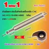 ด้ามมีดเซาะร่องในสำหรับเครื่องกลึง CNC INTERNAL GROOVING TOOL MG-H12-16-05R-MB05 แถมเม็ดมีดฟรี MB-05