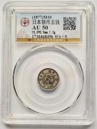 〔鑑定盒錢幣〕明治十年 五錢(有錢) 銀幣 AU50(藍4)