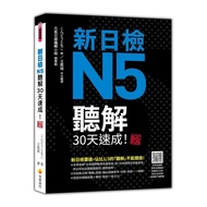 新日檢N5聽解30天速成！【新版】(隨書附作者親錄標準日語朗讀音檔QR Code，音檔全長150分鐘)