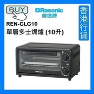 REN-GLG10 單層多士焗爐 (10升) - 炭灰色 [香港行貨]