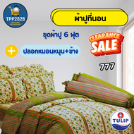 ผ้าปูที่นอนTulip ผ้าปูที่นอน6ฟุต ปลอกหมุน ปลอกหมอนข้าง ชุดผ้าปูที่นอน 5ชิ้น ลาย765-804
