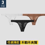 網紗底褲男士透明透氣性感丁字褲青男生簡約修身T字褲情趣褲頭-白色+卡其+黑色 M（建議90-110斤）