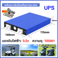 🔋100%ความจุเพียงพอ🔋แบต แบตลิเธียม 3.2V แถมน็อต และบัสบาร์ แบตเตอรี่ Lifepo4 battery 130AH ups ชาร์จไ