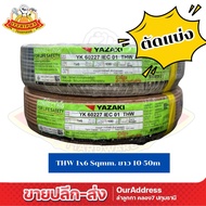 (Cut And Divide) THW Wire 1x6 sqmm. Yazaki Brand 1