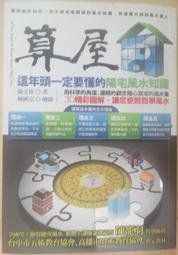 ✤AQ✤ 算屋/這年頭一定要懂的陽宅風水知識 陳文祥/知青頻道⏪ 七成新 U6201