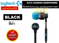HEADSET (หูฟัง) LOGITECH G333 IN EAR GAMING HEADSET (มี 2 สี BLACK | WHITE | PURPLE) ประกัน 2 ปี *ขอ