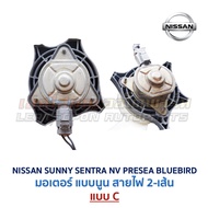 มอเตอร์ พัดลมหม้อน้ำ นิสสัน ซันนี่ เซนทร้า เอ็นวี พรีเซีย (NISSAN SUNNY SENTRA NV PRESEA) (อะไหล่แท้
