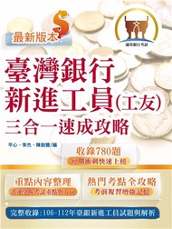 臺灣銀行新進工員（工友）三合一速成攻略