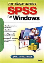 วิเคราะห์ข้อมูลของสถิติด้วย SPSS For windows