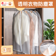 透明衣物防皺防塵袋/防塵罩【3件套】- 西裝套|大衣防塵袋|衣服防塵套|收納袋|掛衣袋|服裝保護罩