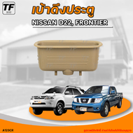เบ้าดึงประตู NISSAN D22FRONTIER || นิสสัน D22ฟรอนเทียร์ (1ชิ้น) - (A123CR) | THE_FAST_SHOP