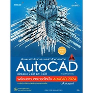 หนังสือ เขียนแบบทางวิศวกรรมและสถาปัตยกรรมด้วย AutoCAD เขียนแบบ