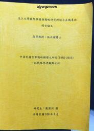 《中華民國空軍戰略轉變之研究(1998-2010)：以戰略思觀點分析》│淡江大學國際事務與戰略研究所碩士在職專班│