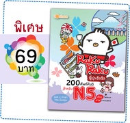 หนังสือราคาพิเศษเรื่อง RakuRaku ญี่ปุ่นชิลชิล 200 ศัพท์คันจิสำหรับ N5