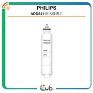 ADD541濾水芯【原裝行貨,非紙皮盒版國內貨】Philips 飛利浦 RO 純淨飲水機濾水芯