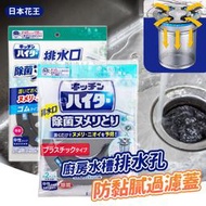 【日本Kao】廚房水槽排水孔防黏膩過濾蓋