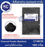 Charcoal Powder (Bamboo) 100 g. : ผงถ่านไม้ไผ่ ชาโคล 100 กรัม (C146CB)