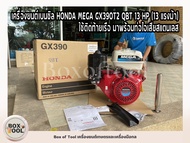เครื่องยนต์เบนซิล HONDA MEGA GX390T2 QBT 13 HP (13 แรงม้า) ใช้ติดท้ายเรือ มาพร้อมท่อไอเสียสแตนเลส
