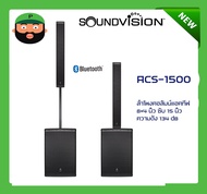 SOUNDVISION ACS-1500 บลูทูธ ลำโพงคอลัมน์แอคทีฟ แอมป์คลาส D ขนาด 1800 วัตต์ และ DSP พร้อมส่ง ของแท้10