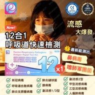 (1盒) 12合1快速抗原檢測試劑盒/新冠病毒/甲乙流病毒腺病毒/肺炎支原體/肺炎衣原體/副流感1/3型/2型病毒合胞病毒/人類偏肺病毒/鼻病毒/嗜肺軍團菌