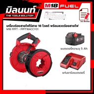 Milwaukee เครื่องร้อยสายไฟไร้สาย 18 โวลต์ รุ่น M18 FPFT-0 + ลวดร้อยสายไฟ รุ่น FPFT18ACCY01 พร้อมแบตเ