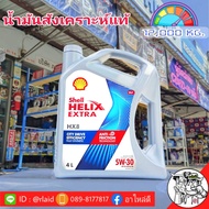Shell HELIX HX8 SAE 5W-30 Helix เบนซิน ขนาด 4 ลิตร เชลล์ 5W-30 น้ำมันเครื่องสังเคราะห์แท้ (สินค้าใหม